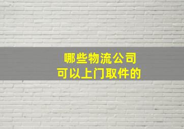 哪些物流公司可以上门取件的