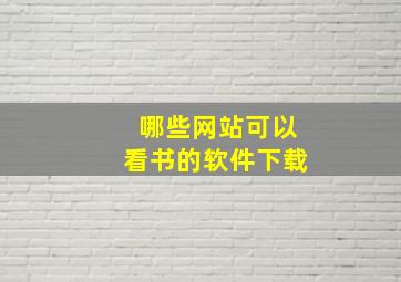 哪些网站可以看书的软件下载