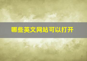 哪些英文网站可以打开