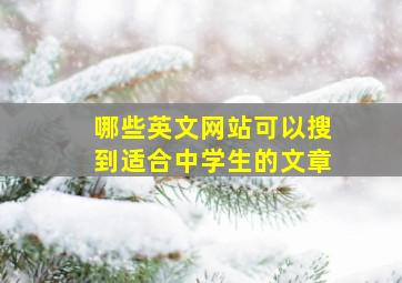 哪些英文网站可以搜到适合中学生的文章