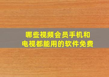 哪些视频会员手机和电视都能用的软件免费