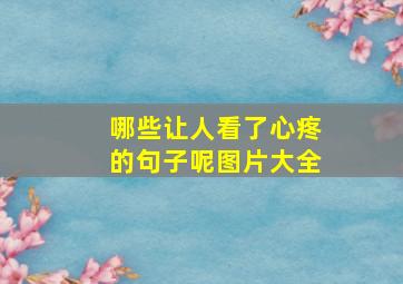 哪些让人看了心疼的句子呢图片大全