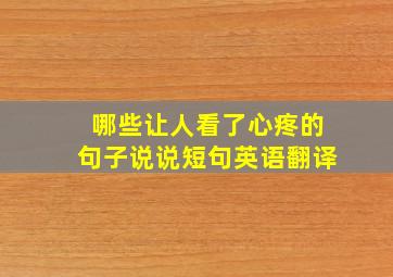 哪些让人看了心疼的句子说说短句英语翻译