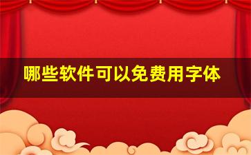 哪些软件可以免费用字体