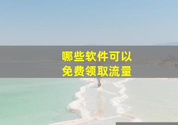 哪些软件可以免费领取流量