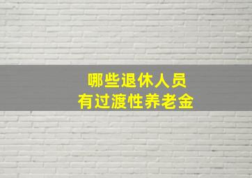 哪些退休人员有过渡性养老金