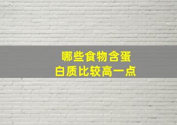 哪些食物含蛋白质比较高一点