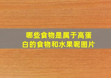 哪些食物是属于高蛋白的食物和水果呢图片