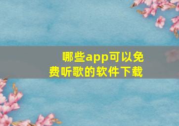 哪些app可以免费听歌的软件下载