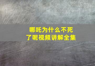 哪吒为什么不死了呢视频讲解全集