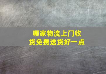 哪家物流上门收货免费送货好一点