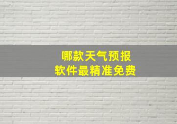 哪款天气预报软件最精准免费