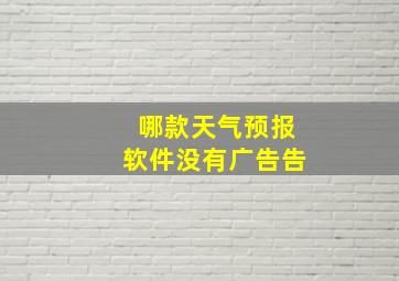 哪款天气预报软件没有广告告