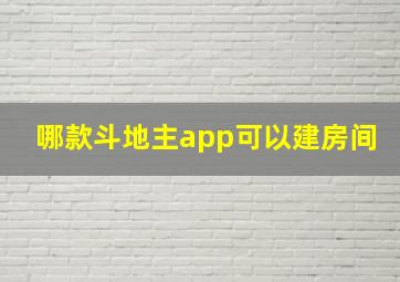 哪款斗地主app可以建房间