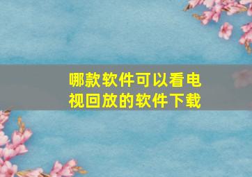 哪款软件可以看电视回放的软件下载