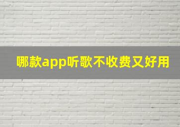 哪款app听歌不收费又好用