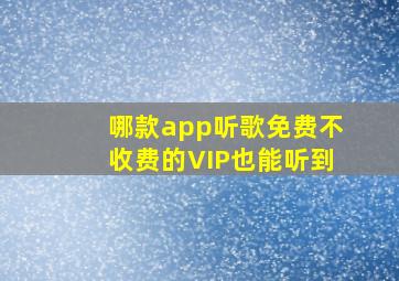 哪款app听歌免费不收费的VIP也能听到