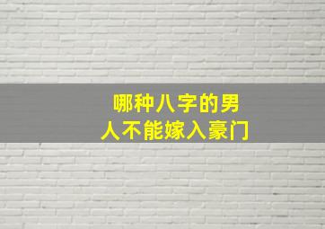 哪种八字的男人不能嫁入豪门