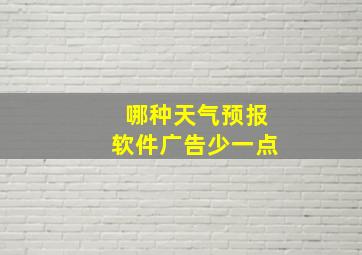 哪种天气预报软件广告少一点