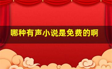 哪种有声小说是免费的啊