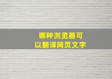 哪种浏览器可以翻译网页文字