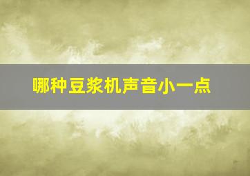 哪种豆浆机声音小一点