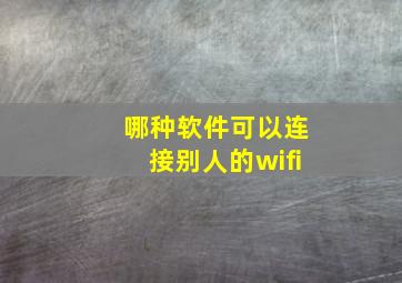 哪种软件可以连接别人的wifi