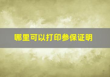 哪里可以打印参保证明