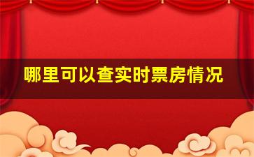 哪里可以查实时票房情况