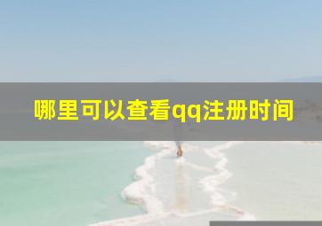 哪里可以查看qq注册时间