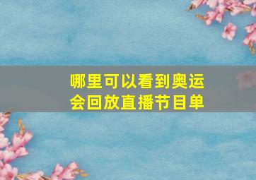 哪里可以看到奥运会回放直播节目单