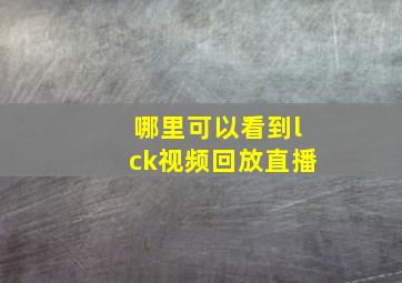 哪里可以看到lck视频回放直播