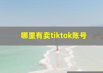 哪里有卖tiktok账号