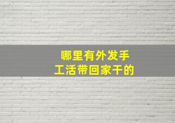 哪里有外发手工活带回家干的