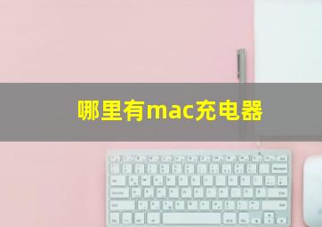 哪里有mac充电器