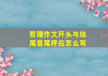 哲理作文开头与结尾首尾呼应怎么写