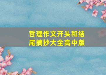 哲理作文开头和结尾摘抄大全高中版