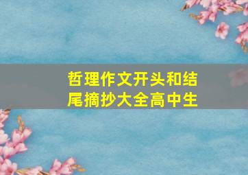 哲理作文开头和结尾摘抄大全高中生