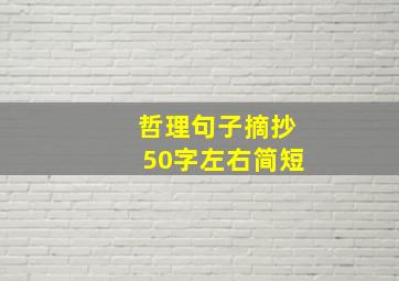 哲理句子摘抄50字左右简短