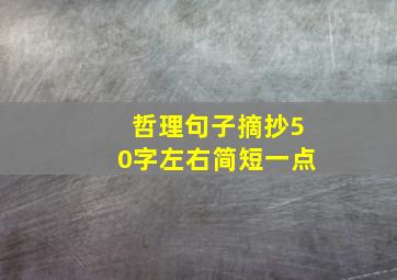 哲理句子摘抄50字左右简短一点