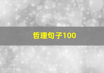 哲理句子100