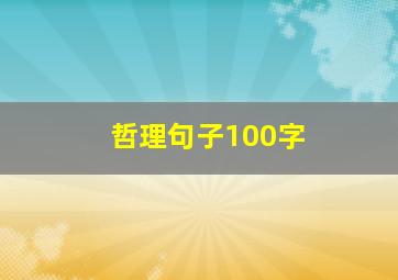 哲理句子100字