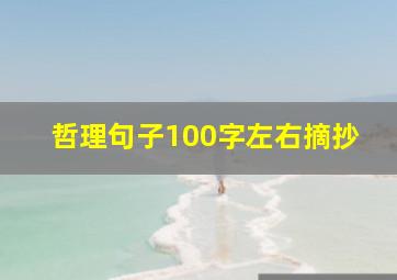 哲理句子100字左右摘抄