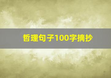 哲理句子100字摘抄