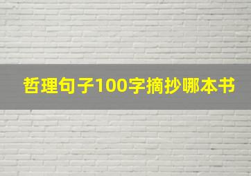 哲理句子100字摘抄哪本书