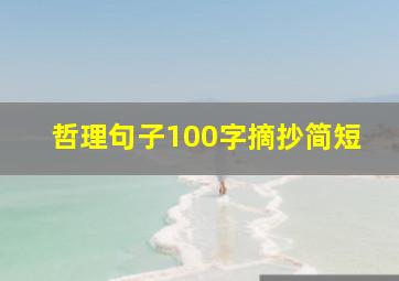 哲理句子100字摘抄简短