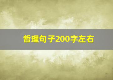 哲理句子200字左右