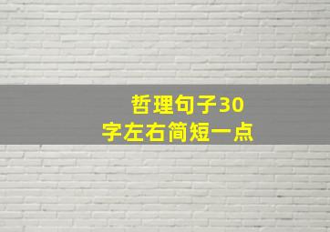 哲理句子30字左右简短一点