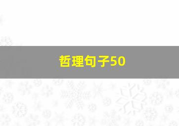 哲理句子50