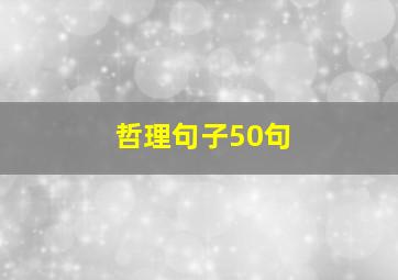 哲理句子50句